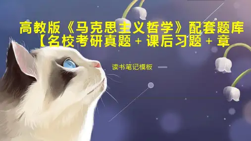 高教版《马克思主义哲学》配套题库【名校考研真题+课后习题+章