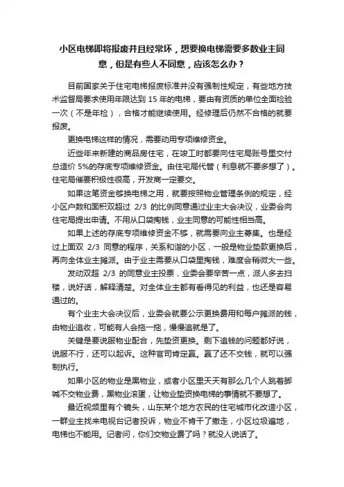 小区电梯即将报废并且经常坏，想要换电梯需要多数业主同意，但是有些人不同意，应该怎么办？