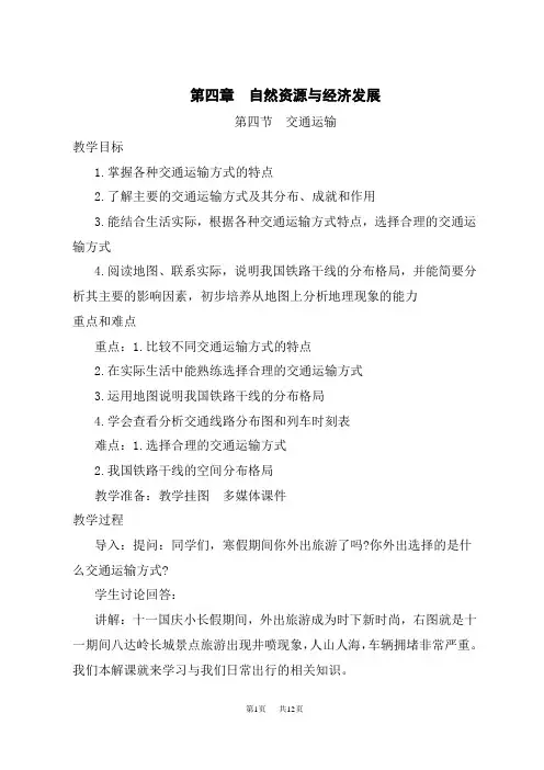 中图版地理七下第4章第四节 《交通运输》 教案