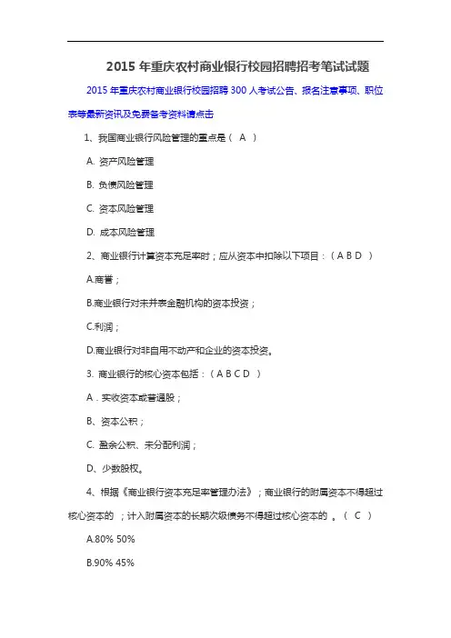 2015年重庆农村商业银行校园招聘招考笔试试题