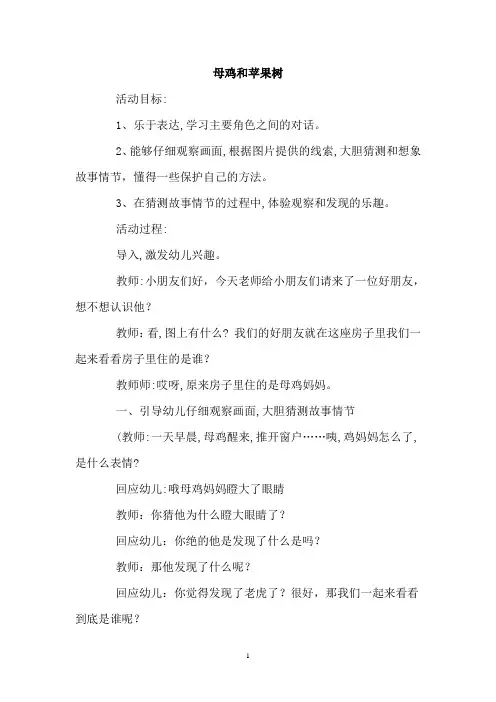 幼儿园：母鸡和苹果树