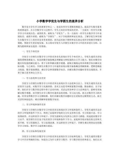 小学数学学优生与学困生的差异分析