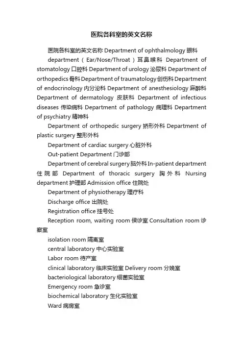 医院各科室的英文名称