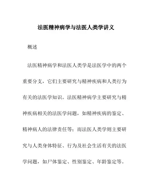 法医精神病学与法医人类学讲义