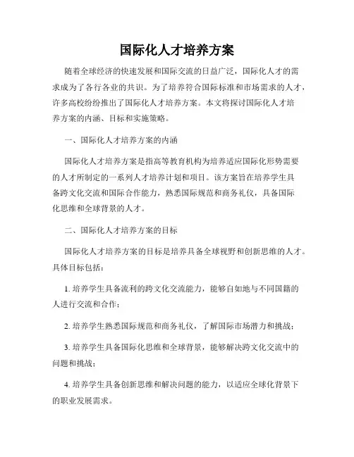 国际化人才培养方案