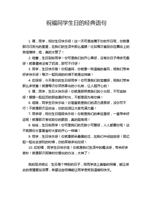 祝福同学生日的经典语句