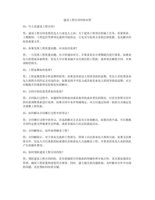 建设工程合同纠纷问答