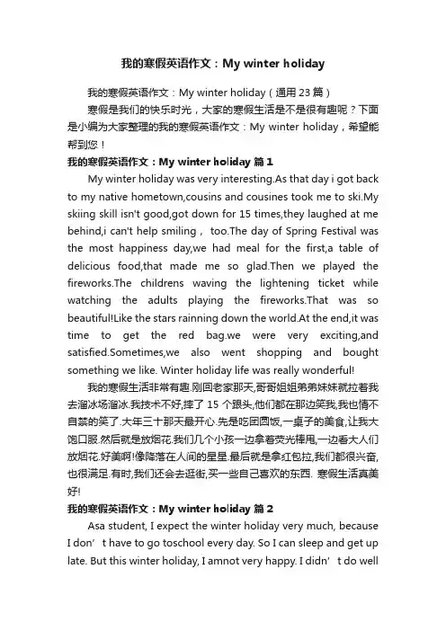 我的寒假英语作文：Mywinterholiday（通用23篇）