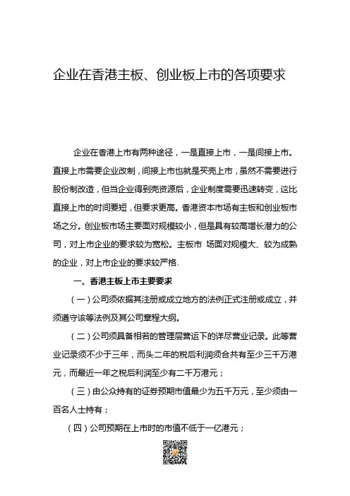 企业在香港主板、创业板上市的各项要求_(4)
