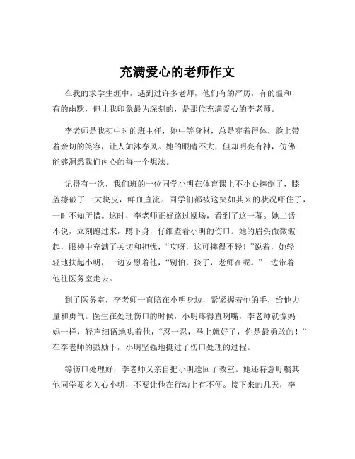 充满爱心的老师作文