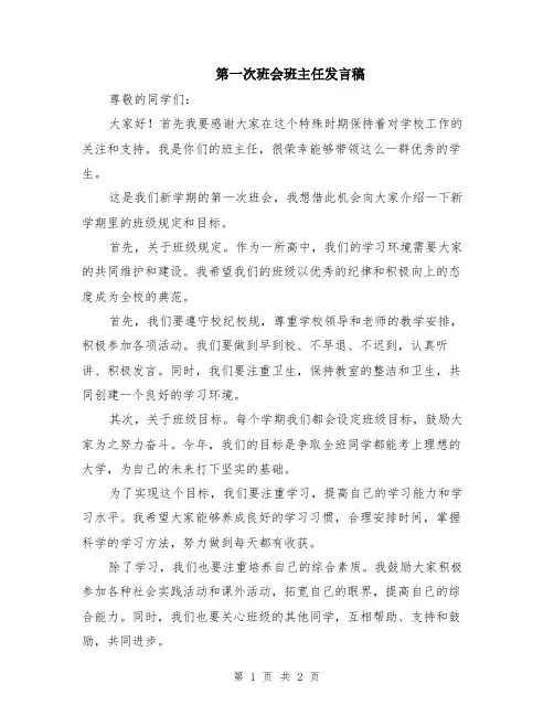 第一次班会班主任发言稿