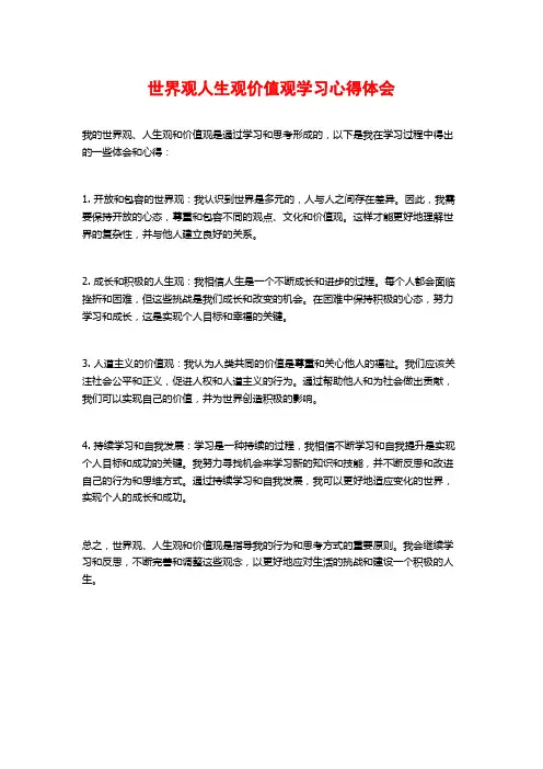 世界观人生观价值观学习心得体会