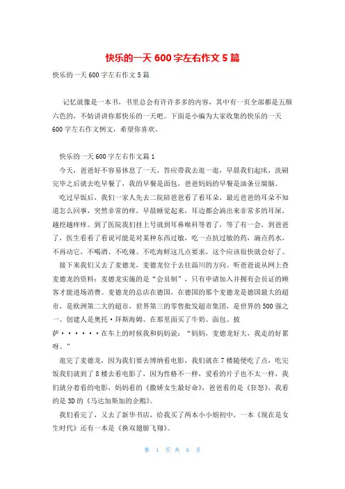 快乐的一天600字左右作文5篇