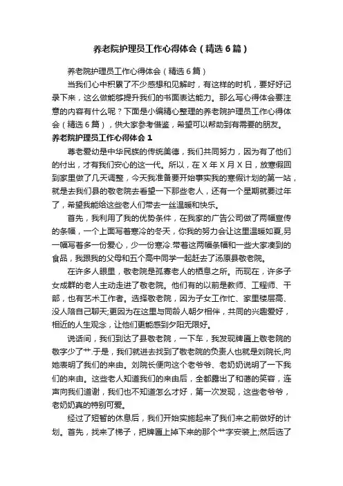 养老院护理员工作心得体会（精选6篇）