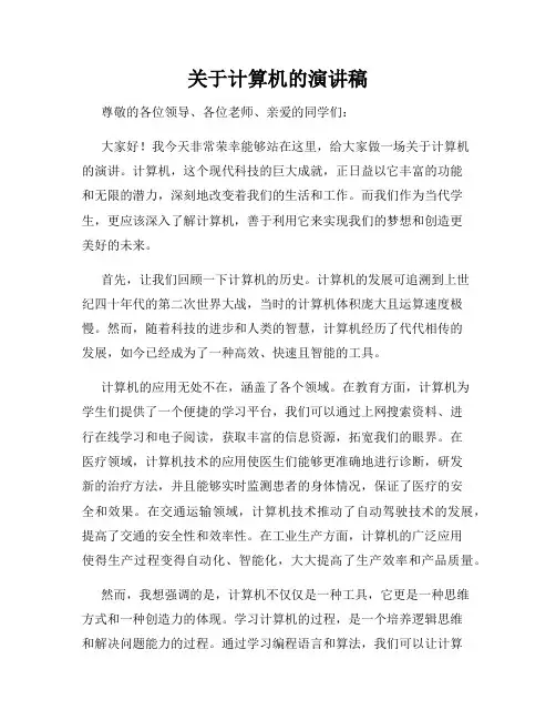 关于计算机的演讲稿