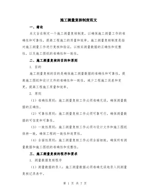 施工测量复核制度范文（二篇）