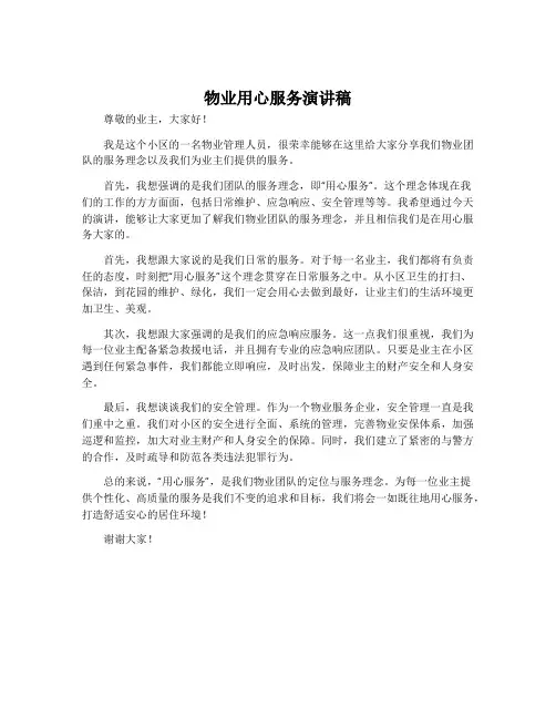 物业用心服务演讲稿