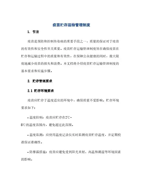 疫苗贮存运输管理制度(1)