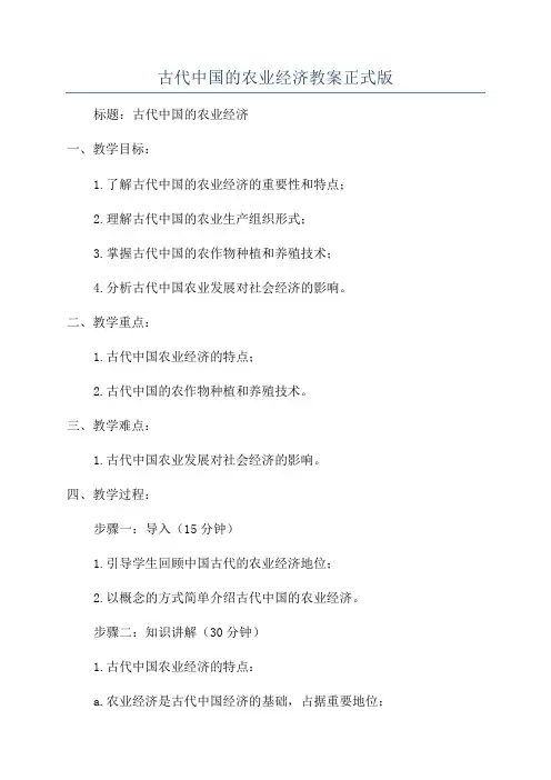 古代中国的农业经济教案正式版