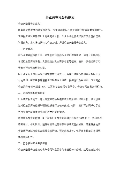 行业调查报告的范文