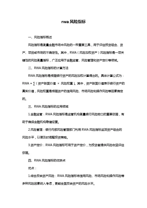 rwa风险指标