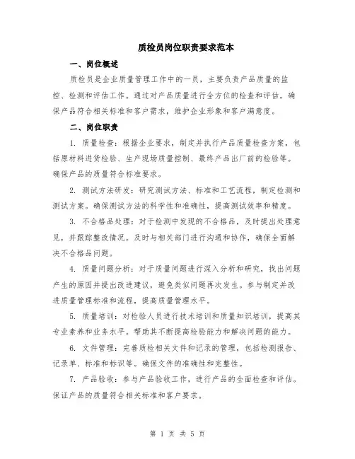 质检员岗位职责要求范本（2篇）