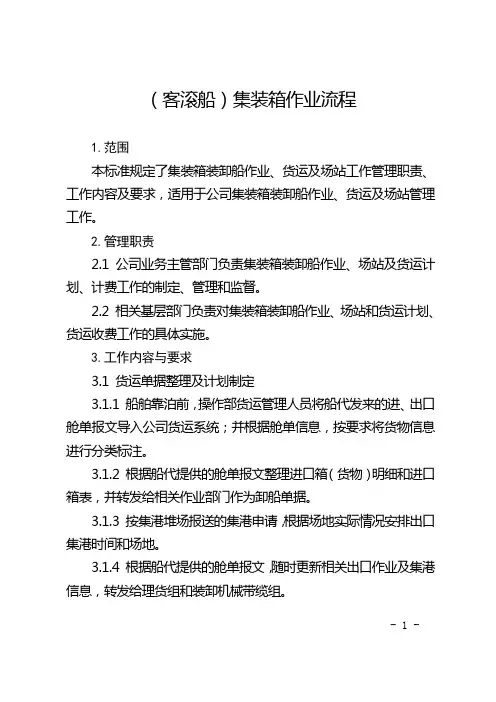 (客滚船)集装箱作业流程