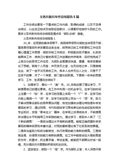 义务兵新兵年终总结报告5篇