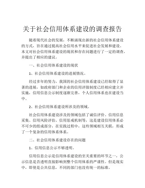 关于社会信用体系建设的调查报告