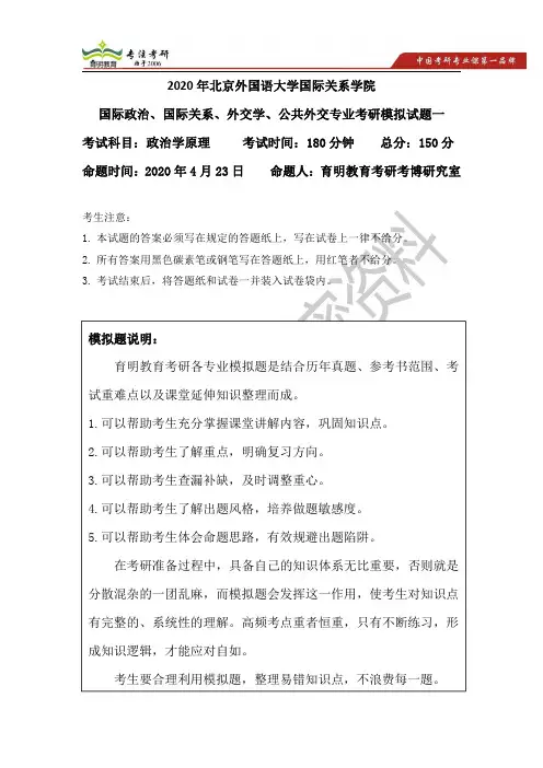 2020年北京外国语大学国际关系学院考研政治学原理模拟试题二