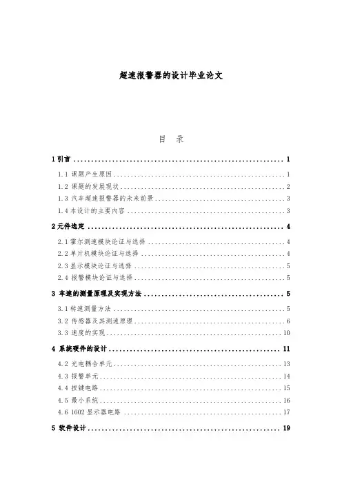 超速报警器的设计毕业论文