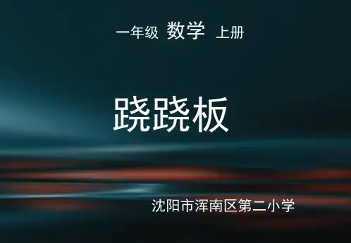 一年级上册数学PPT-2跷跷板-北师大版(15张)-精品课件