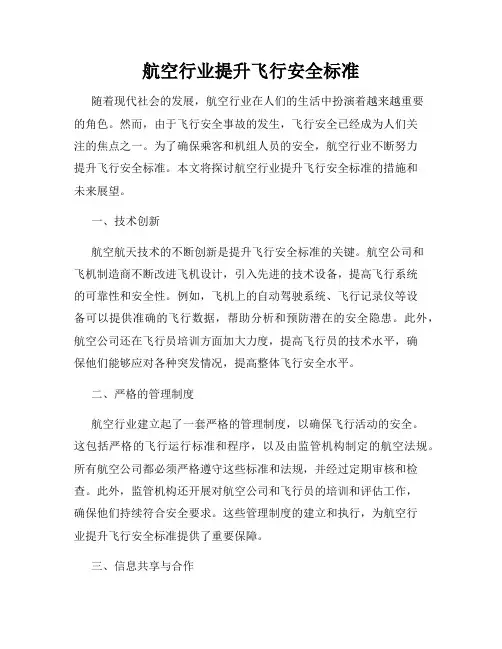 航空行业提升飞行安全标准