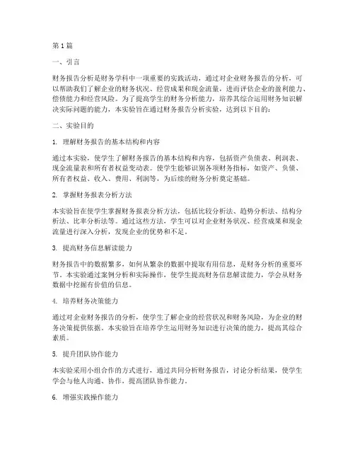 财务报告分析的实验目的(3篇)