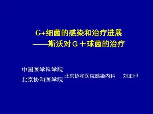 G+菌感染与治疗进展-北京协和刘正印