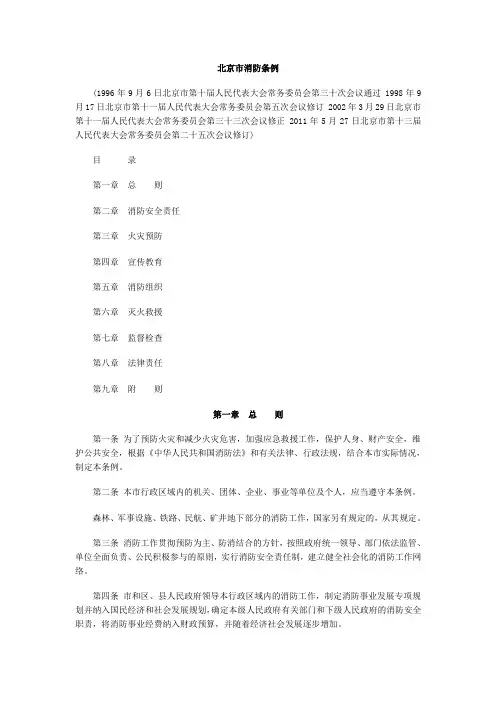 北京市消防条例(最新版2011年9月1日起实施)