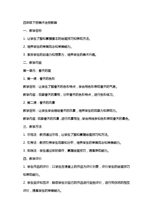 四年级下册美术全册教案