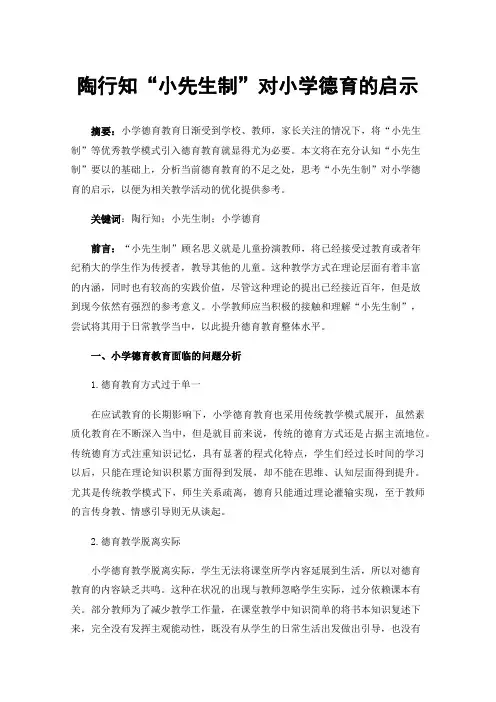 陶行知“小先生制”对小学德育的启示