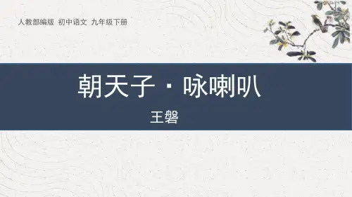 部编版九年级下册语文《朝天子咏喇叭》课外古诗词诵读PPT优质教学说课复习课件