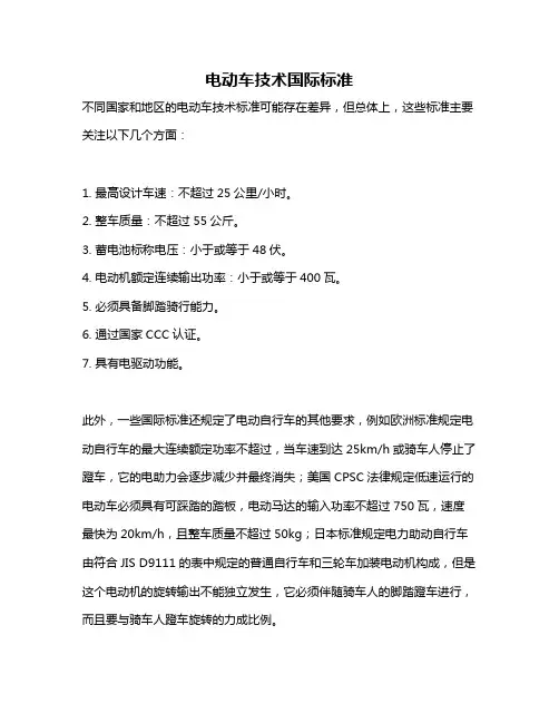 电动车技术国际标准