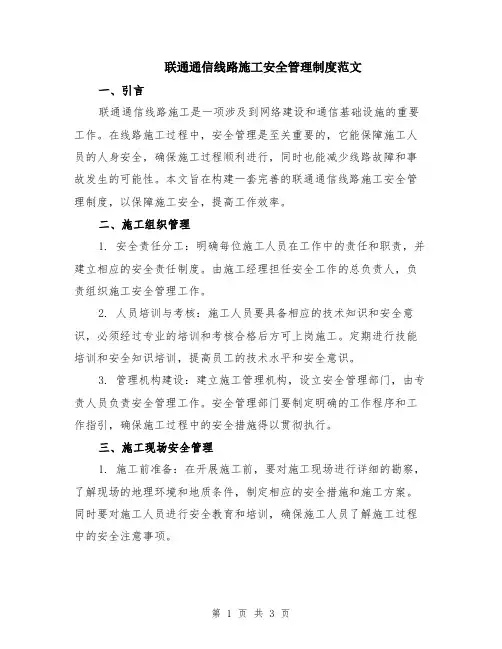 联通通信线路施工安全管理制度范文