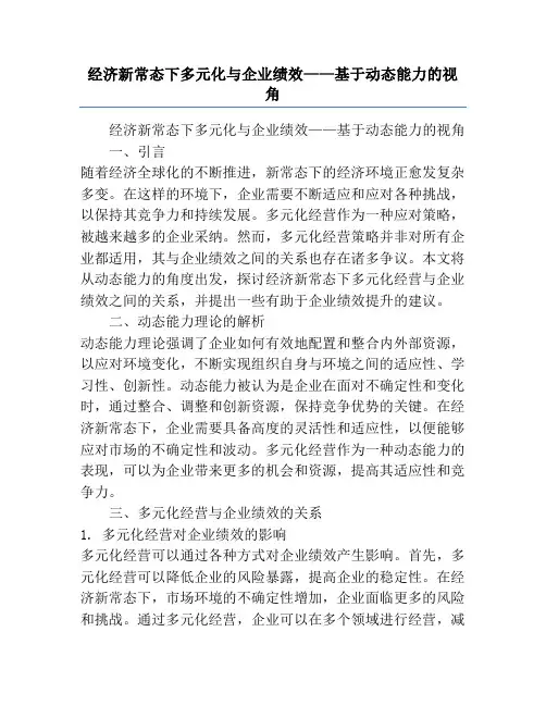 经济新常态下多元化与企业绩效——基于动态能力的视角