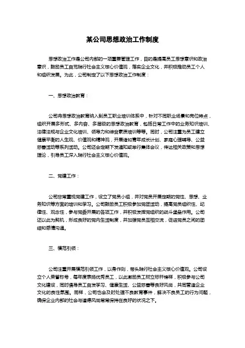 某公司思想政治工作制度