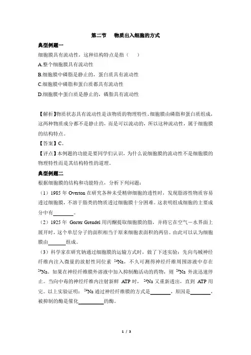 浙科版高一生物必修1_《物质出入细胞的方式》典型例题