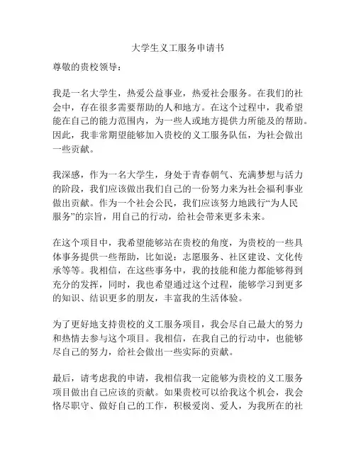 大学生义工服务申请书