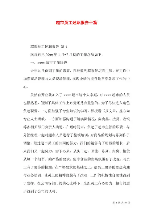 超市员工述职报告十篇