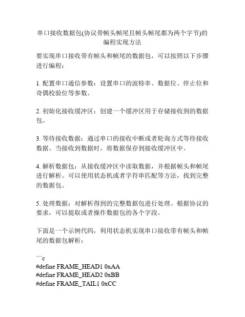 串口接收数据包(协议带帧头帧尾且帧头帧尾都为两个字节)的编程实现方法