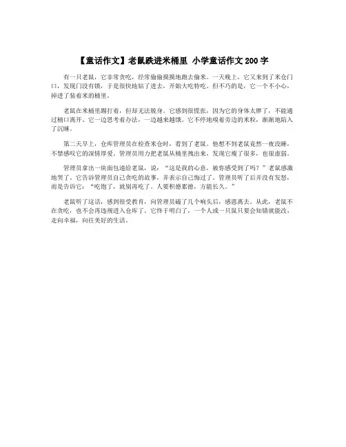 【童话作文】老鼠跌进米桶里 小学童话作文200字