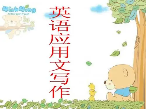 英语应用文写作课件