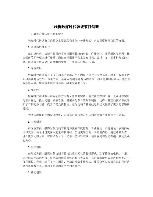 浅析融媒时代访谈节目创新